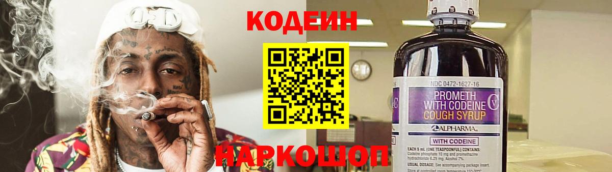 Кодеин Purple Drank  Вход с VPN  Codein Purple Drank  Туапсе 